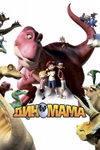 Мультфильм Диномама 3D (2012)