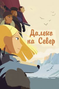 Мультфильм Далеко на Север (2015)