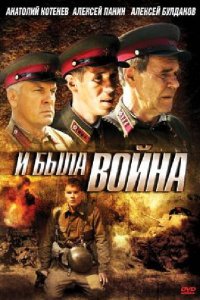 Сериал И была война (2009)