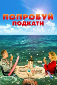 Фильм Попробуй подкати (2018)