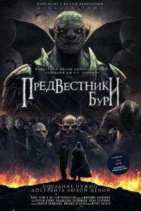 Фильм Предвестники бури (2024)