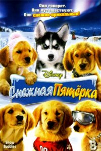 Фильм Снежная пятерка (2008)