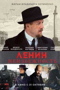 Фильм Ленин. Неизбежность (2019)