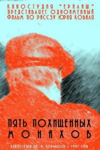 Фильм Пять похищенных монахов (1991)