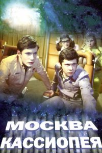 Фильм Москва-Кассиопея (1973)