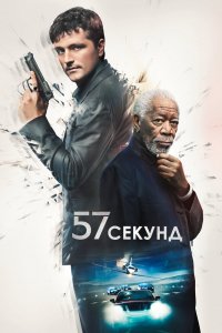 Фильм 57 секунд (2023)