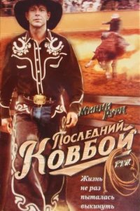 Фильм Последний ковбой (1994)