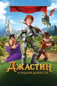 Мультфильм Джастин и рыцари доблести (2013)