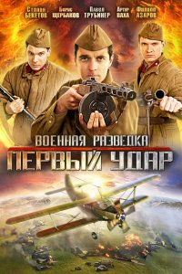 Сериал Военная разведка: Первый удар (2012)