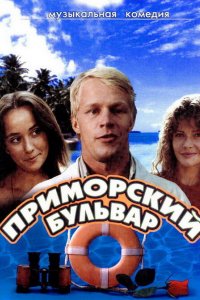 Сериал Приморский бульвар (1988)