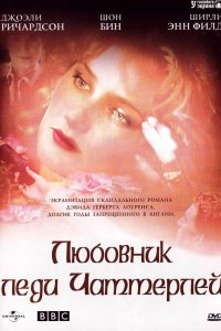 Сериал Любовник леди Чаттерлей (1993)