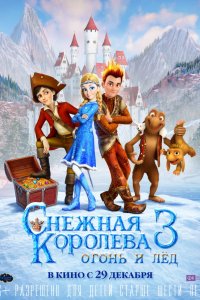 Мультфильм Снежная королева 3. Огонь и лед (2016)