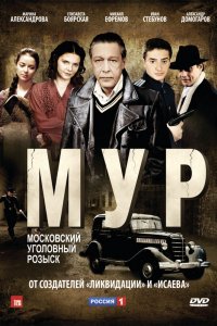 Сериал М.У.Р (2011)