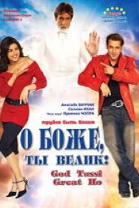 Фильм О Боже, ты велик! (2008)