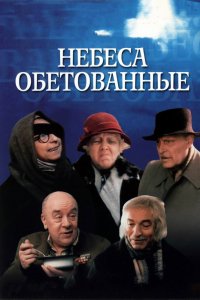 Фильм Небеса обетованные (1991)