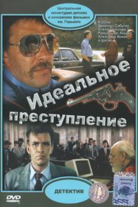 Фильм Идеальное преступление (1989)