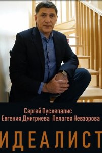 Сериал Идеалист (2021)