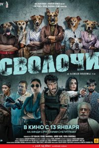 Фильм Сволочи (2023)