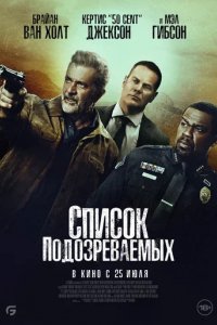 Фильм Список подозреваемых (2024)