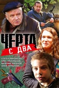 Фильм Черта с два (2009)