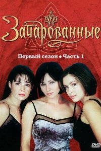 Сериал Зачарованные (1998)