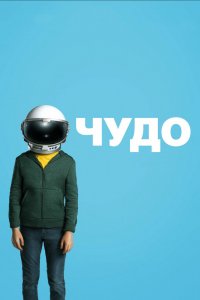 Фильм Чудо (2017)