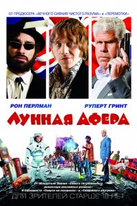 Фильм Лунная афера (2015)