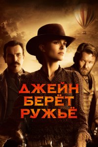 Фильм Джейн берет ружье (2015)