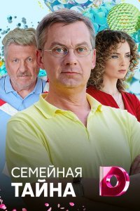 Сериал Семейная тайна (2018)