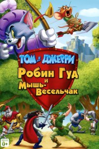 Мультфильм Том и Джерри: Робин Гуд и Мышь-Весельчак (2012)