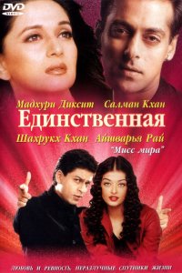 Фильм Единственная / Я принадлежу тебе (2002)