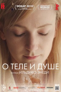 Фильм О теле и душе (2017)