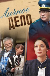 Сериал Личное дело (2014)