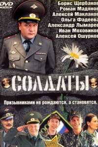 Сериал Солдаты (2004)