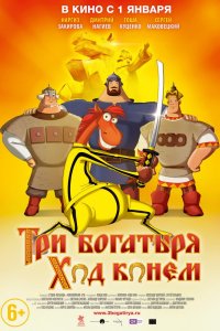 Мультфильм Три богатыря: Ход конем (2014)