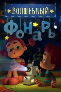 Мультфильм Волшебный фонарь (2015)