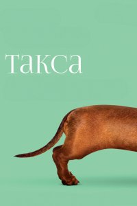 Фильм Такса (2015)