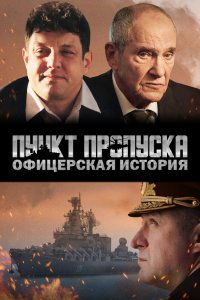 Фильм Пункт пропуска. Офицерская история (2021)