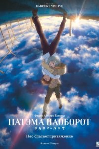 Аниме Патэма наоборот (2013)