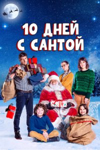 Фильм 10 дней с Сантой (2020)