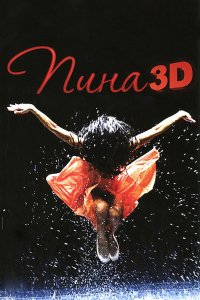 Фильм Пина: Танец страсти в 3D (2011)