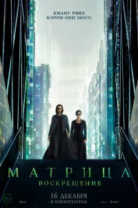 Фильм Матрица: Воскрешение (2021)