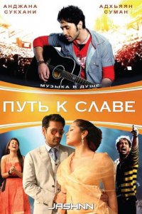 Фильм Путь к славе (2009)