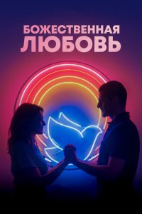 Фильм Божественная любовь (2019)