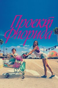 Фильм Проект Флорида (2017)