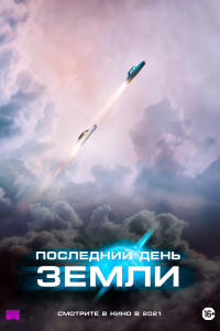 Фильм Последний день Земли (2020)