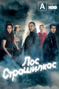 Сериал Лос страшилкас (2019)