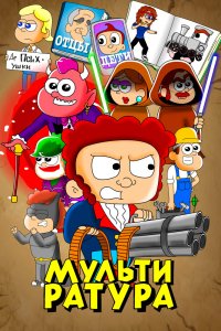 Мультфильм Мультиратура (2020)