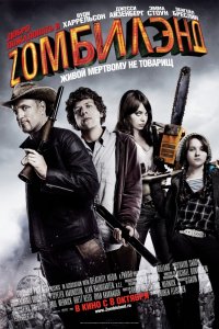 Фильм Добро пожаловать в Zомбилэнд (2009)