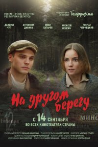 Фильм На другом берегу (2023)